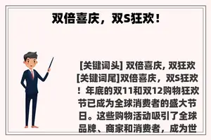 双倍喜庆，双S狂欢！