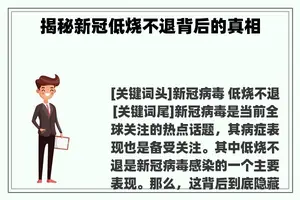 揭秘新冠低烧不退背后的真相