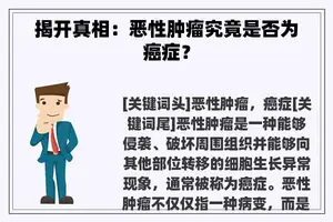 揭开真相：恶性肿瘤究竟是否为癌症？