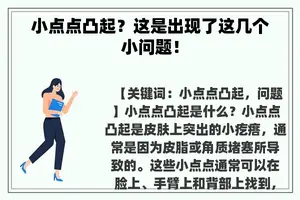 小点点凸起？这是出现了这几个小问题！