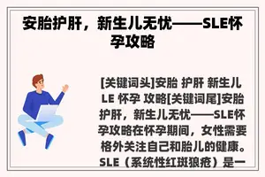 安胎护肝，新生儿无忧——SLE怀孕攻略