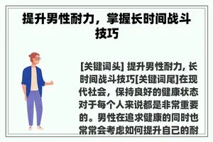 提升男性耐力，掌握长时间战斗技巧