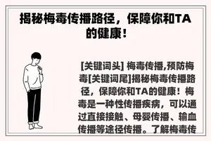 揭秘梅毒传播路径，保障你和TA的健康！