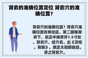 肾俞的准确位置定位 肾俞穴的准确位置？