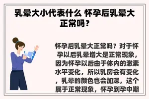 乳晕大小代表什么 怀孕后乳晕大正常吗？