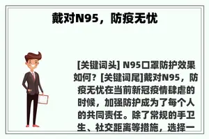 戴对N95，防疫无忧