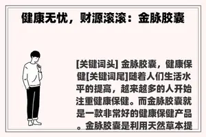 健康无忧，财源滚滚：金脉胶囊