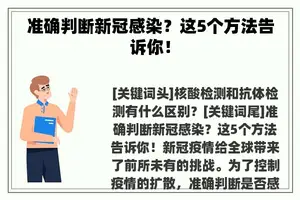 准确判断新冠感染？这5个方法告诉你！