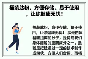 桶装肽粉，方便存储、易于使用，让你健康无忧！