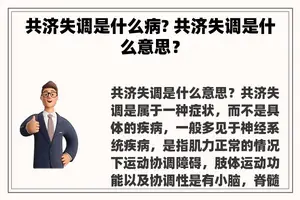 共济失调是什么病? 共济失调是什么意思？