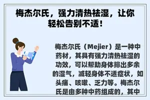 梅杰尔氏，强力清热祛湿，让你轻松告别不适！