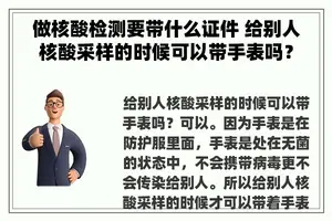 做核酸检测要带什么证件 给别人核酸采样的时候可以带手表吗？