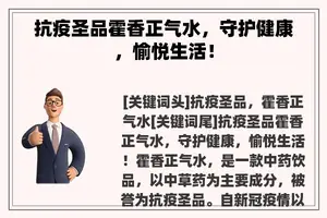 抗疫圣品霍香正气水，守护健康，愉悦生活！