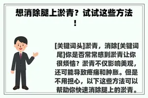 想消除腿上淤青？试试这些方法！