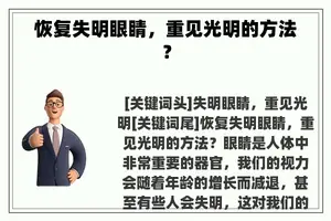 恢复失明眼睛，重见光明的方法？