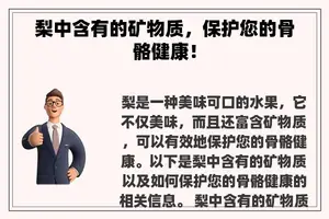 梨中含有的矿物质，保护您的骨骼健康！