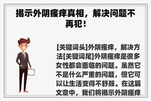 揭示外阴瘙痒真相，解决问题不再犯！