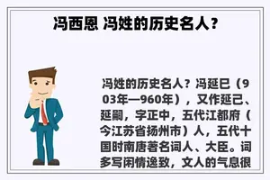 冯西恩 冯姓的历史名人? 冯西恩 冯姓的历史名人?