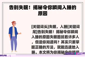 告别失眠！揭秘令你瞬间入睡的原因