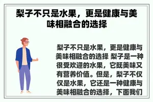 梨子不只是水果，更是健康与美味相融合的选择