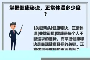 掌握健康秘诀，正常体温多少度？