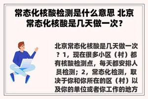 常态化核酸检测是什么意思 北京常态化核酸是几天做一次？