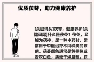 优质茯苓，助力健康养护