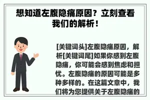 想知道左腹隐痛原因？立刻查看我们的解析！