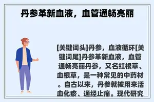 丹参革新血液，血管通畅亮丽