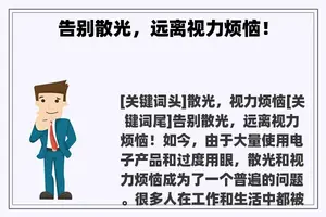 告别散光，远离视力烦恼！