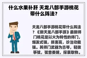 什么水果补肝 天龙八部手游桃花带什么阵法？