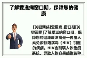 了解爱滋病窗口期，保障您的健康