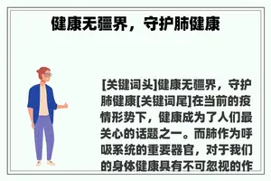 健康无疆界，守护肺健康