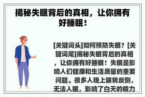 揭秘失眠背后的真相，让你拥有好睡眠！