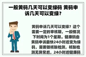 一般黄码几天可以变绿码 黄码申诉几天可以变绿？