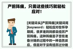 产前阵痛，只需这些技巧就轻松应对！