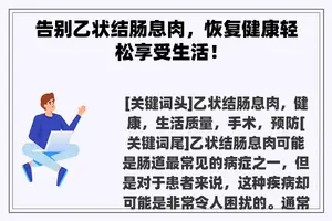 告别乙状结肠息肉，恢复健康轻松享受生活！