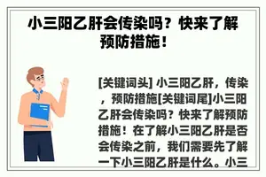 小三阳乙肝会传染吗？快来了解预防措施！