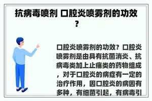 抗病毒喷剂 口腔炎喷雾剂的功效？