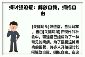 探讨强迫症：解放自我，拥抱自由