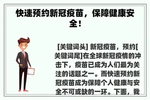 快速预约新冠疫苗，保障健康安全！