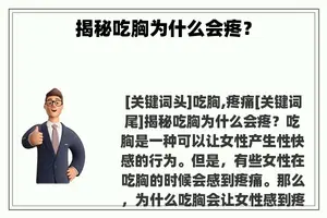 揭秘吃胸为什么会疼？