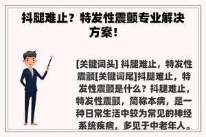 抖腿难止？特发性震颤专业解决方案！