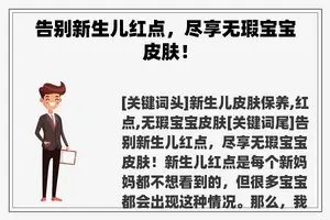 告别新生儿红点，尽享无瑕宝宝皮肤！