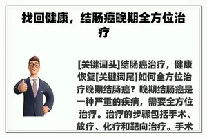 找回健康，结肠癌晚期全方位治疗