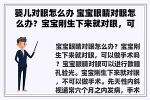 婴儿对眼怎么办 宝宝眼睛对眼怎么办？宝宝刚生下来就对眼，可以做手术吗？