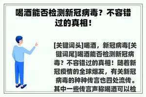 喝酒能否检测新冠病毒？不容错过的真相！