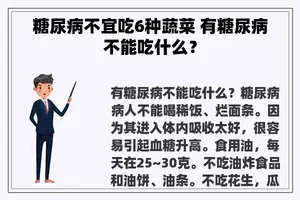 糖尿病不宜吃6种蔬菜 有糖尿病不能吃什么？