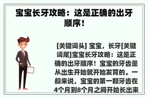 宝宝长牙攻略：这是正确的出牙顺序！