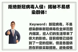 拒绝新冠病毒入侵：揭秘不易感染群体！